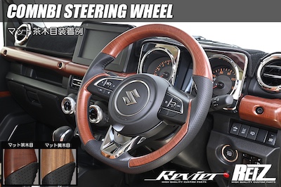 Revier  Genuine Exchange Combi Steering Matte Wood Grain Black Leather -JB64W/JB74W Jimny/Jimny Sierra Suzuki-
