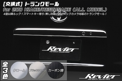 Revier  200 Series Hiace/Regius Ace Interchangeable Trunk Mall [Compatible with cars with smart keys] 3 color settings available