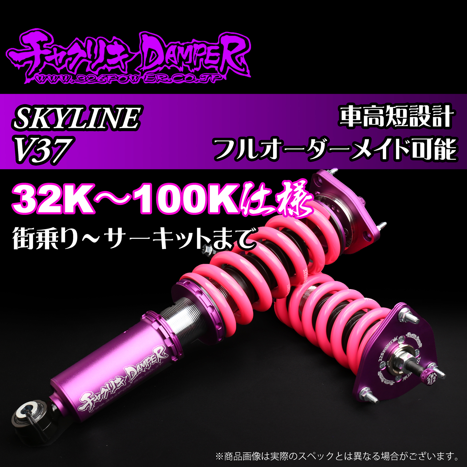 326 Power Chyakuriki Coilover - Skyline V37 - 32K~100K Spec