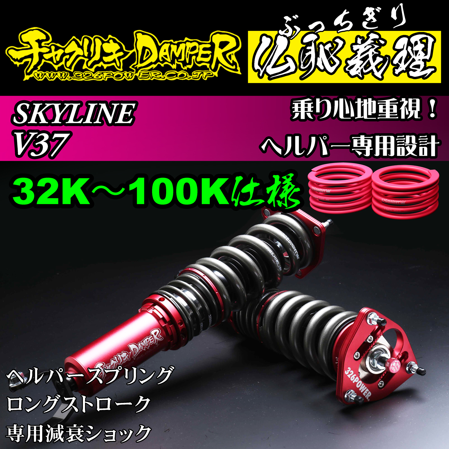 326 Power Buchigiri Coilover - Skyline V37 - 32K~100K Spec